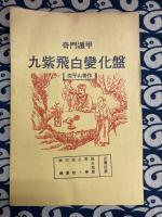 奇門遁甲　九紫飛白変化盤