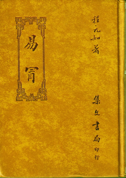 個性学入門 生まれ日による個性と相性(三命方象) / 鴨書店
