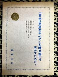 「日本は天皇を中心とした神の国」を明かすために！