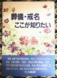 葬儀・戒名　ここが知りたい