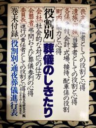 役割別葬儀のしきたり　実用選書