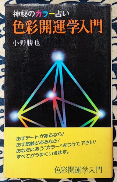 【中古】 ギリシャ色彩開運占術 あなたを幸せに導く色の魔術/ロングセラーズ/小野勝也 ギリシャ色彩開運占術 あなたを幸せに導く色の魔術