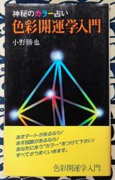 色彩開運学入門　神秘のカラー占い ＜J books＞