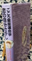 恋の自分さがし　こころ星座運命学 こっそり2人のすべてがわかる