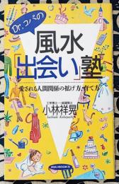 Dr.コパの風水「出会い」塾　愛される人間関係の拡げ方、育て方 ＜タツの本＞