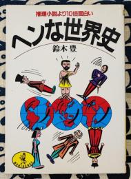 ヘンな世界史　推理小説より10倍面白い (ワニ文庫 A- 30)