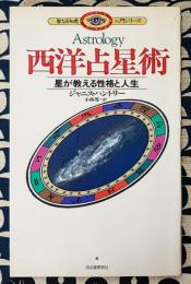 聖なる知恵入門シリーズ　西洋占星術　星が教える性格と人生