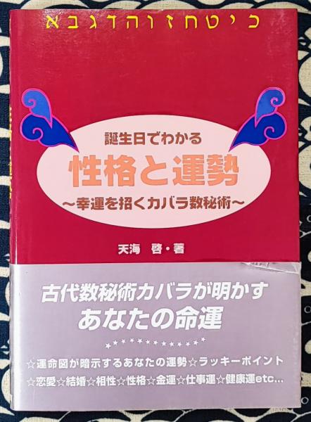 秘法カバラ数秘術改訂版 Amazon.co.jp: 秘法カバラ数秘術 (ムー・スーパー・ミステリー