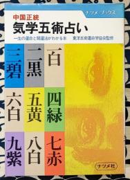 中国正統　気学五術占い　一生の運命と開運法がわかる本 ＜ナツメ・ブックス＞