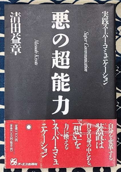 【中古】 悪の超能力 実践スーパー・コミュニケーション/ジェイ・インターナショナル/清田益章 悪の超能力: 実践スーパー・コミュニケーション (TODAY BOOKS 64