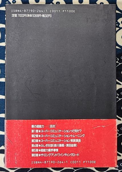 【中古】 悪の超能力 実践スーパー・コミュニケーション/ジェイ・インターナショナル/清田益章 悪の超能力 実践スーパー・コミュニケーション(清田益章) / 古本