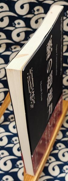悪の超能力 実践スーパー・コミュニケーション(清田益章) / 古本