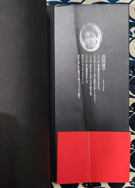 【中古】 悪の超能力 実践スーパー・コミュニケーション/ジェイ・インターナショナル/清田益章 悪の超能力 実践スーパー・コミュニケーション(清田益章) / 古本