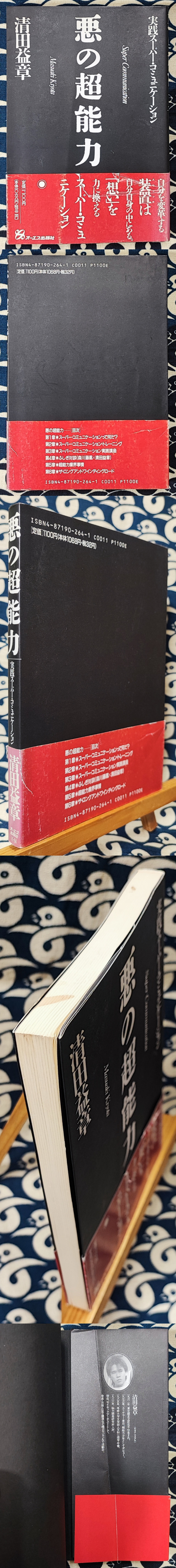 【中古】 悪の超能力 実践スーパー・コミュニケーション/ジェイ・インターナショナル/清田益章 悪の超能力 実践スーパー・コミュニケーション(清田益章) / 古本