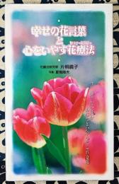 幸せの花言葉と心をいやす花治療　今、飾りたい花があなたをいやしてくれる花