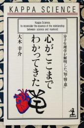 心がここまでわかってきた　分子生理学が解明した「知・情・意」 ＜カッパ・サイエンス＞