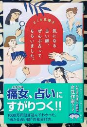 気になる占い師、ぜんぶ占ってもらいました。 (幻冬舎文庫)