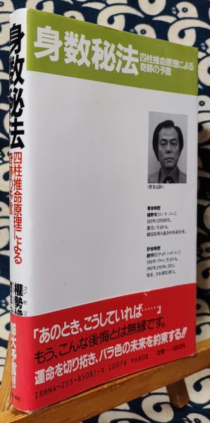 身数秘法 四柱推命原理による奇跡の予言 身数秘法 四柱推命原理による奇跡の予言(権勢埈 / 著 趙祥衍