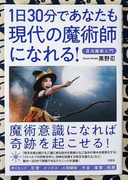1日30分であなたも現代の魔術師になれる! 混沌魔術入門(黒野忍) / 古本