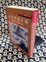 楊公地理眞訣　附：陰陽二宅集要