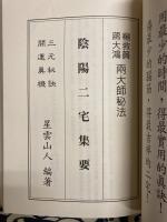 楊公地理眞訣　附：陰陽二宅集要