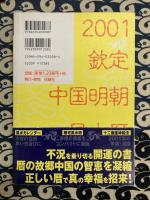 開運風水暦　2001年版