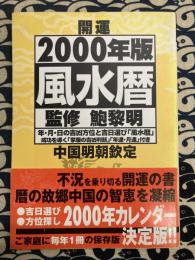 開運風水暦　2000年版