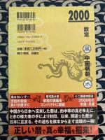 開運風水暦　2000年版