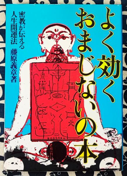 中古】 よく効くおまじないの本/日新報道/藤原義章の通販 by