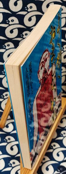 中古】 よく効くおまじないの本/日新報道/藤原義章の通販 by