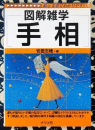 図解雑学　手相　絵と文章でわかりやすい!
