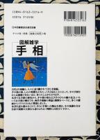 図解雑学　手相　絵と文章でわかりやすい!