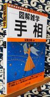図解雑学　手相　絵と文章でわかりやすい!