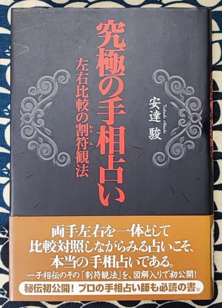 「高評価！」注目のレビュ 究極の手相占い 左右比較の割符観法(安達駿) / 鴨書店 / 古本 その他