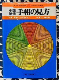 中国秘伝　手相の見方　恋愛・結婚から吉凶成敗まで