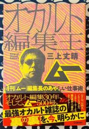 オカルト編集王　月刊「ムー」編集長のあやしい仕事術