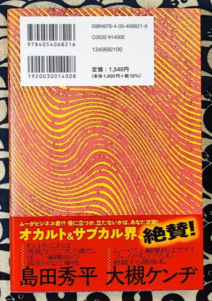 オカルト編集王 月刊「ムー」編集長のあやしい仕事術(三上丈晴