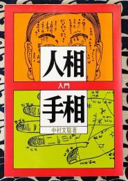 人相と手相入門