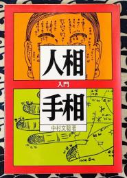 人相と手相入門