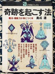 奇跡を起こす法　魔法,超能力が身につく本 ＜21世紀ブックス＞