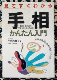 見てすぐわかる　手相かんたん入門