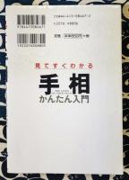 見てすぐわかる　手相かんたん入門