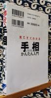 見てすぐわかる　手相かんたん入門