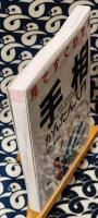 見てすぐわかる　手相かんたん入門