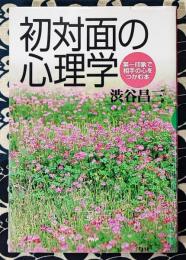 初対面の心理学