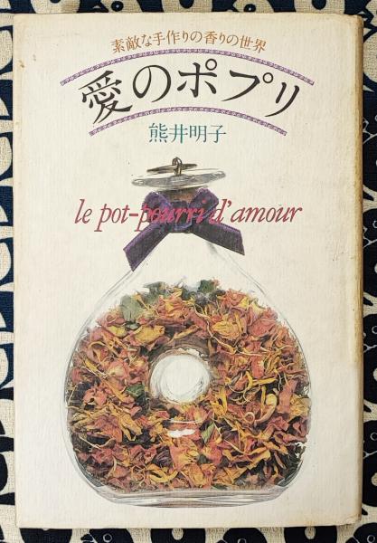 熊井明子 愛のポプリ 初版 1984 愛のポプリ /講談社/熊井明子 愛の