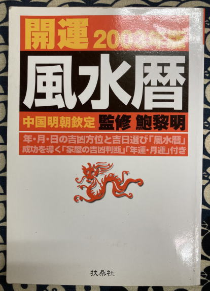 開運風水暦 2008年版|書籍詳細|扶桑社