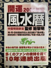 開運風水暦　2005年版