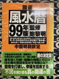 開運風水暦　1999年版