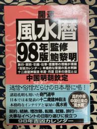 開運風水暦　1998年版